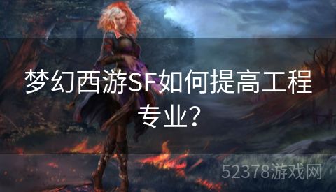 梦幻西游SF如何提高工程专业？