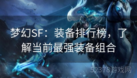 梦幻SF：装备排行榜，了解当前最强装备组合