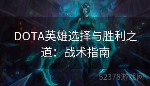 DOTA英雄选择与胜利之道：战术指南