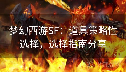 梦幻西游SF：道具策略性选择，选择指南分享