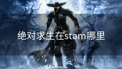 绝对求生在stam哪里