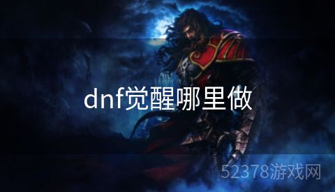 dnf觉醒哪里做