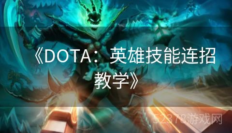 《DOTA：英雄技能连招教学》