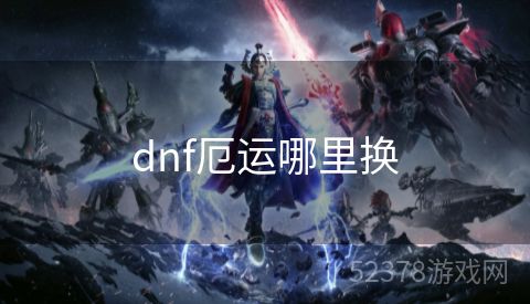 dnf厄运哪里换