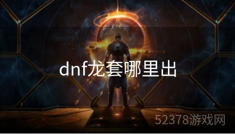 dnf龙套哪里出