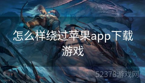 怎么样绕过苹果app下载游戏