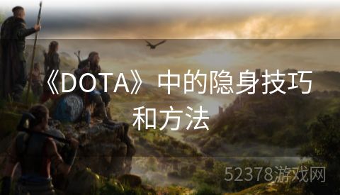  《DOTA》中的隐身技巧和方法