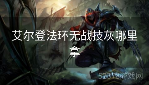 艾尔登法环无战技灰哪里拿