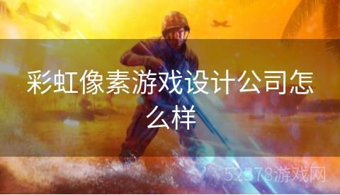 彩虹像素游戏设计公司怎么样