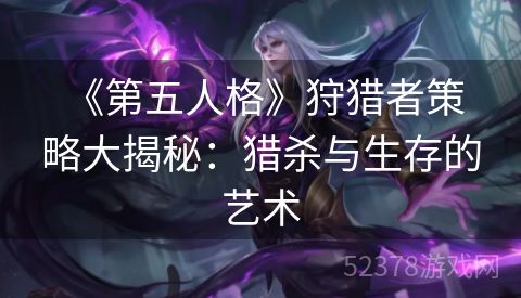  《第五人格》狩猎者策略大揭秘：猎杀与生存的艺术