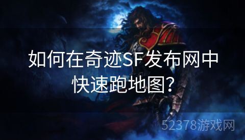 如何在奇迹SF发布网中快速跑地图？