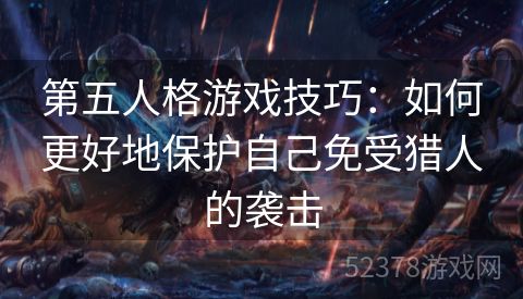 第五人格游戏技巧：如何更好地保护自己免受猎人的袭击