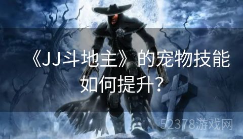 《JJ斗地主》的宠物技能如何提升？