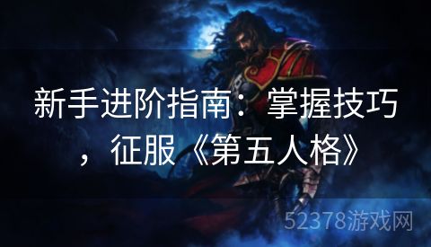 新手进阶指南：掌握技巧，征服《第五人格》