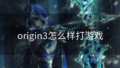 origin3怎么样打游戏