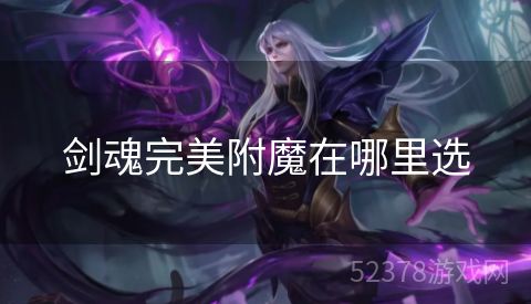 剑魂完美附魔在哪里选