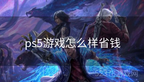 ps5游戏怎么样省钱