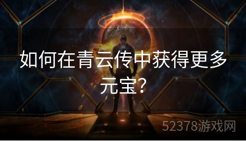 如何在青云传中获得更多元宝？