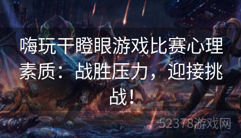 嗨玩干瞪眼游戏比赛心理素质：战胜压力，迎接挑战！