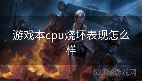 游戏本cpu烧坏表现怎么样