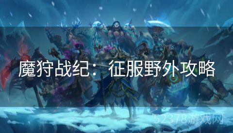 魔狩战纪：征服野外攻略