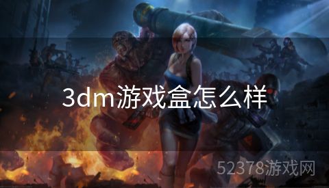 3dm游戏盒怎么样