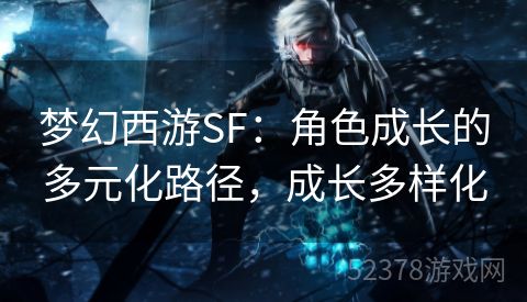 梦幻西游SF：角色成长的多元化路径，成长多样化