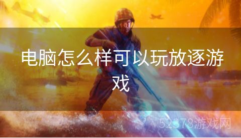 电脑怎么样可以玩放逐游戏