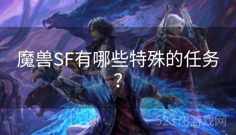 魔兽SF有哪些特殊的任务？