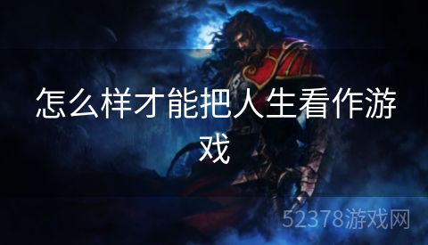 怎么样才能把人生看作游戏