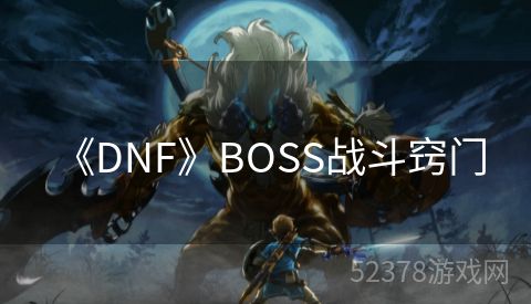  《DNF》BOSS战斗窍门