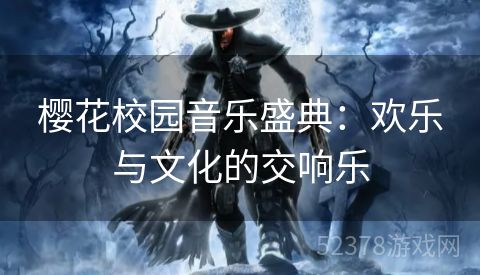 樱花校园音乐盛典：欢乐与文化的交响乐