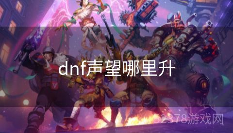 dnf声望哪里升