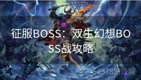 征服BOSS：双生幻想BOSS战攻略