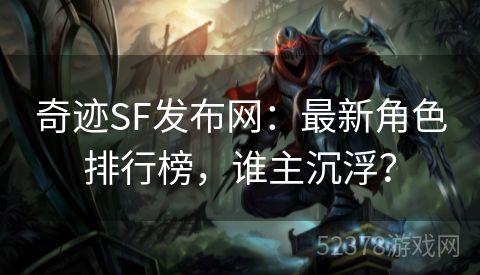 奇迹SF发布网：最新角色排行榜，谁主沉浮？