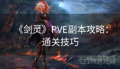  《剑灵》PVE副本攻略：通关技巧