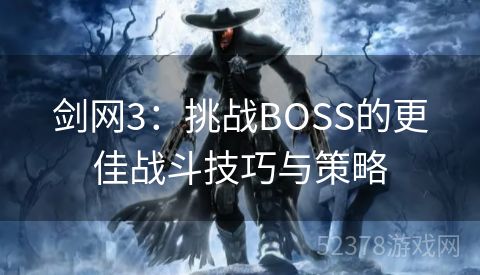 剑网3：挑战BOSS的更佳战斗技巧与策略