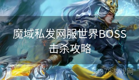 魔域私发网服世界BOSS击杀攻略