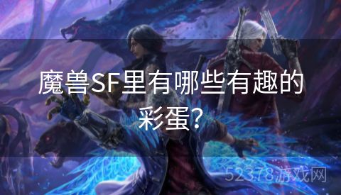 魔兽SF里有哪些有趣的彩蛋？