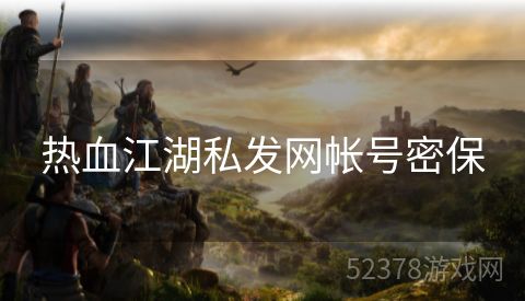 热血江湖私发网帐号密保