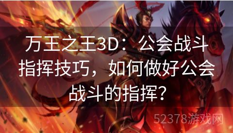 万王之王3D：公会战斗指挥技巧，如何做好公会战斗的指挥？