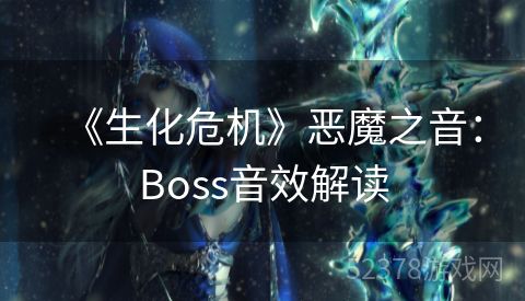 《生化危机》恶魔之音：Boss音效解读