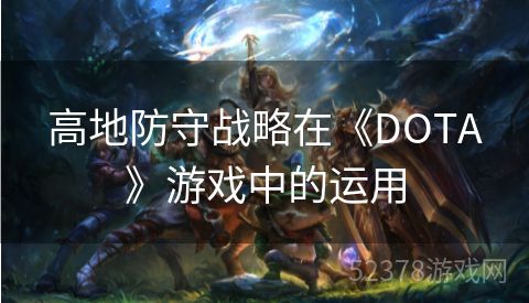 高地防守战略在《DOTA》游戏中的运用