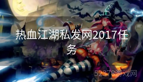 热血江湖私发网2017任务