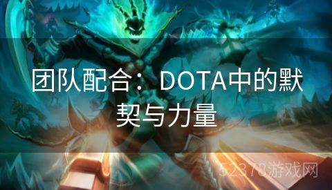 团队配合：DOTA中的默契与力量