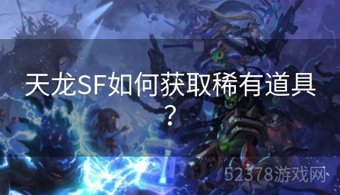 天龙SF如何获取稀有道具？