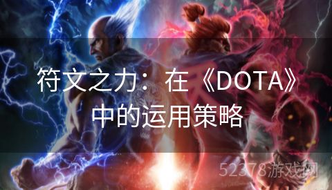 符文之力：在《DOTA》中的运用策略