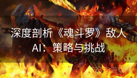 深度剖析《魂斗罗》敌人AI：策略与挑战