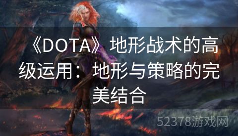  《DOTA》地形战术的高级运用：地形与策略的完美结合