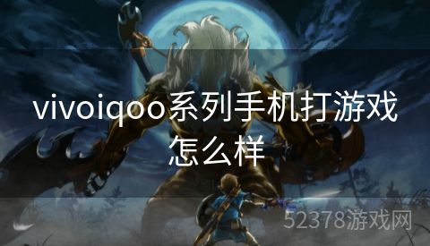 vivoiqoo系列手机打游戏怎么样